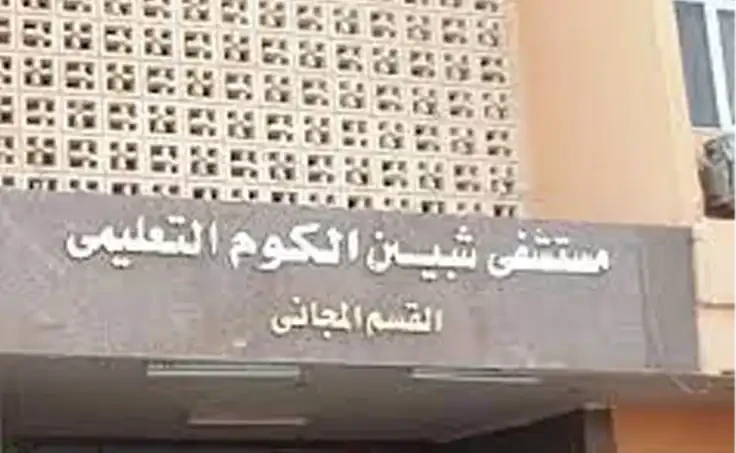 Education Hospital Shibin El-Kom