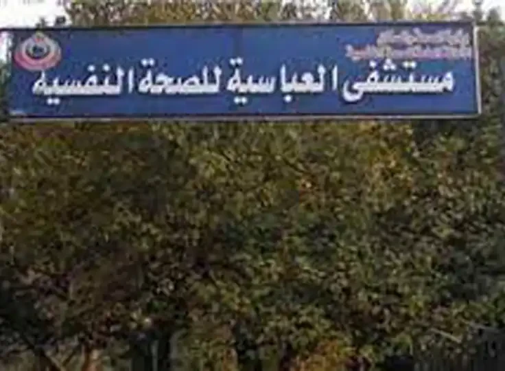 Abbasseya Hospital